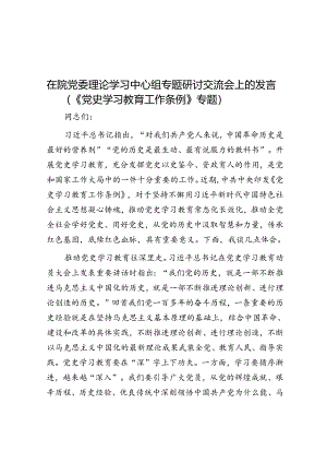 在院党委理论学习中心组专题研讨交流会上的发言（《党史学习教育工作条例》专题）.docx