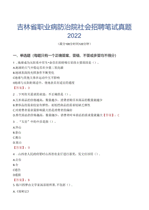 吉林省职业病防治院社会招聘笔试真题2022.docx