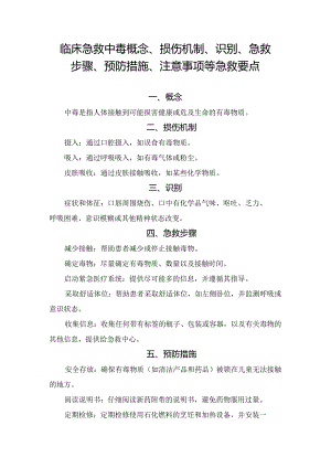 临床急救中毒概念、损伤机制、识别、急救步骤、预防措施、注意事项等急救要点.docx