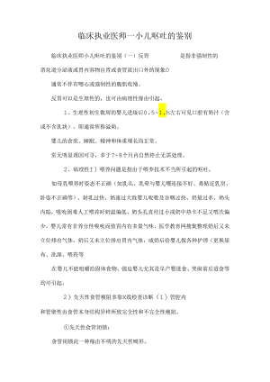临床执业医师——小儿呕吐的鉴别_0.docx