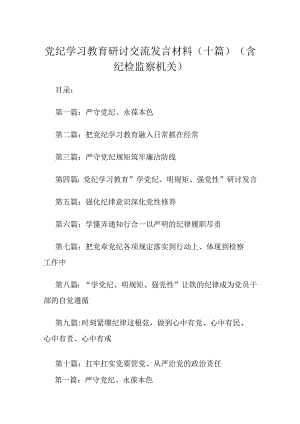 党纪学习教育研讨交流发言材料（十篇）（含纪检监察机关）.docx