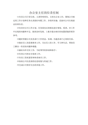 办公室主任岗位责任制.docx