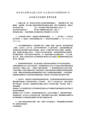 事业单位招聘考试复习资料-东安事业单位招聘2018年考试真题及答案解析【整理版】_3.docx