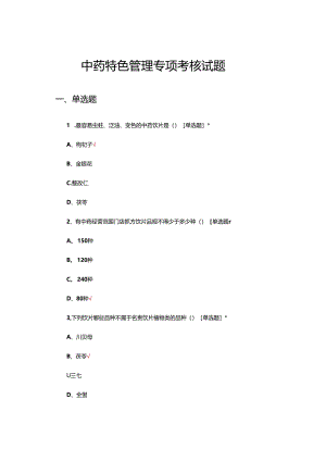 中药特色管理专项考核试题.docx