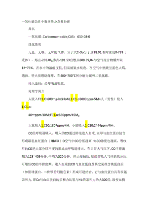 一氧化碳急性中毒事故及急救处理.docx