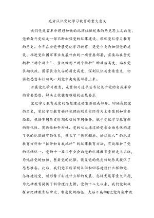 充分认识党纪学习教育的重大意义课件(讲稿).docx