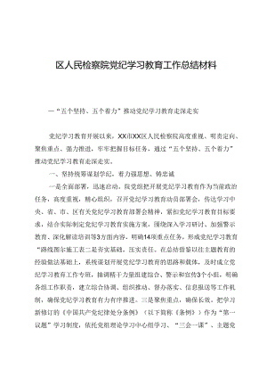 区人民检察院党纪学习教育工作总结材料.docx