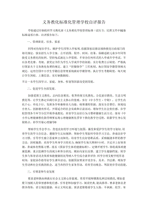 义务教育标准化管理学校自评报告.docx