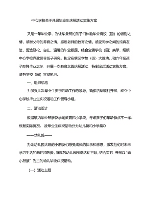 中心学校关于开展毕业生庆祝活动方案.docx
