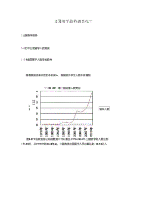 出国留学趋势调查报告.docx