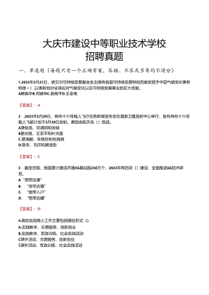 大庆市建设中等职业技术学校招聘真题.docx