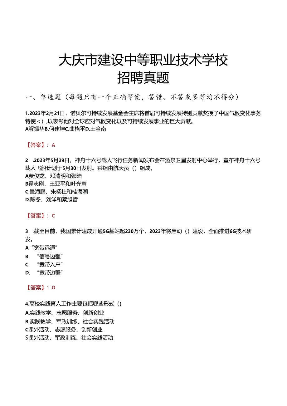 大庆市建设中等职业技术学校招聘真题.docx_第1页