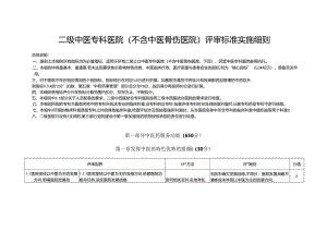 二级中医专科医院（不含中医骨伤医院）评审标准实施细则.docx