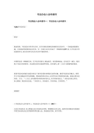 书法协会入会申请书.docx