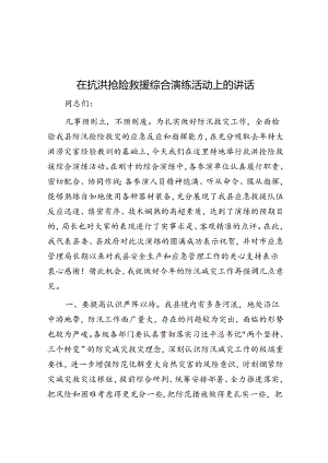 在抗洪抢险救援综合演练活动上的讲话.docx