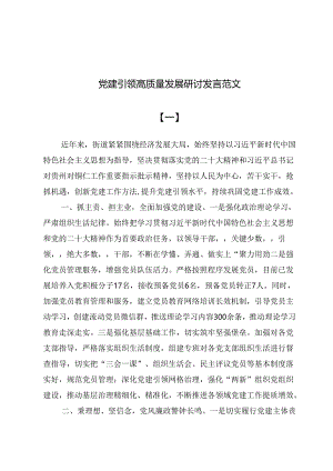 党建引领高质量发展研讨发言范文六篇（2024年）.docx