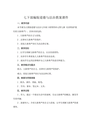 七下部编版道德与法治教案课件下载.docx