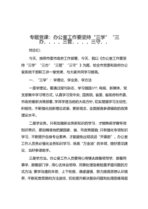 专题党课：办公室工作要坚持“三学”“三办”“三管”“三守”.docx
