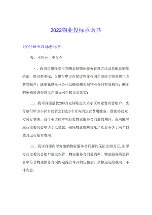 【模板】2022物业投标承诺书.docx