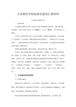 义务教育学校标准化建设汇报材料(坤校).docx