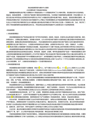 【企业管理】供应链管理思想与器材中心管理.docx