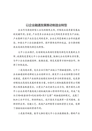 以企业融通发展推动制造业转型.docx