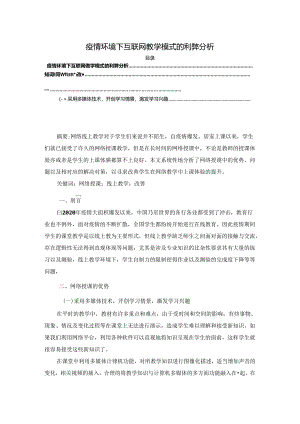 【《疫情环境下互联网教学模式的利弊分析》3800字（论文）】.docx