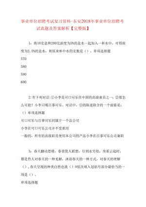 事业单位招聘考试复习资料-东安2018年事业单位招聘考试真题及答案解析【完整版】_2.docx