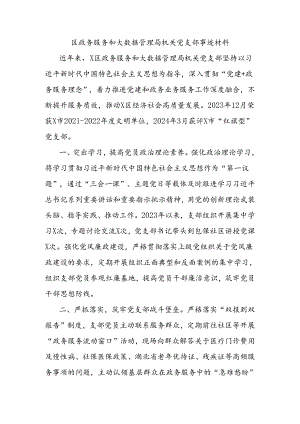 区政务服务和大数据管理局机关党支部事迹材料.docx