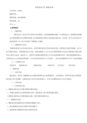 《财务会计》课程标准.docx