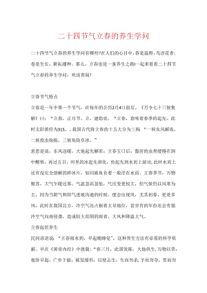 二十四节气立春的养生知识.docx