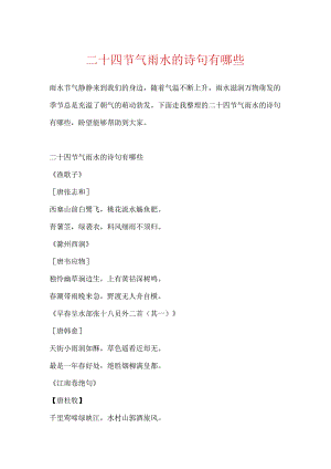 二十四节气雨水的诗句有哪些.docx