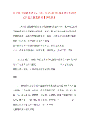 事业单位招聘考试复习资料-东安2017年事业单位招聘考试真题及答案解析【下载版】.docx