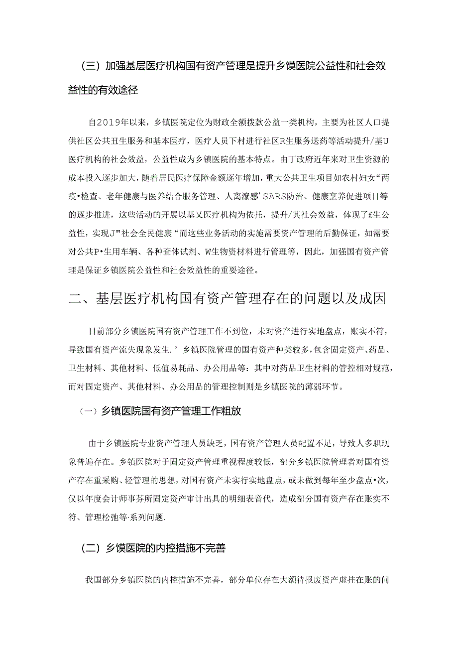 基层卫生医疗机构国有资产管理问题思考.docx_第2页