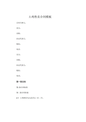 土鸡售卖合同模板 .docx