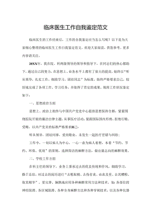 临床医生工作自我鉴定范文.docx