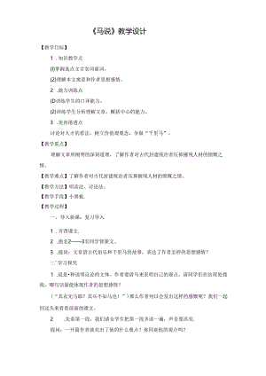 《马说》教学设计.docx