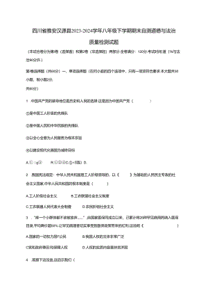 四川省雅安汉源县2023-2024学年八年级下学期期末自测道德与法治质量检测试题（含答案）.docx