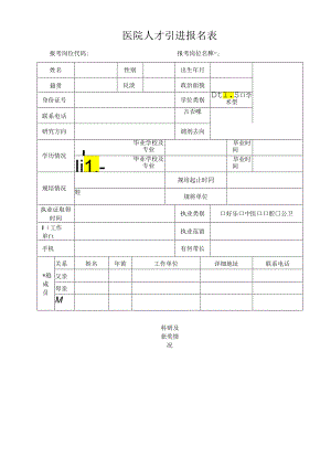 医院人才引进报名表.docx