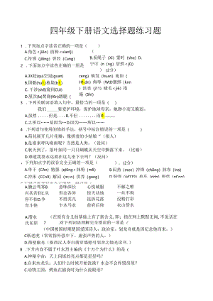 四年级 期末复习 选择题练习.docx