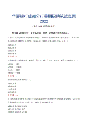 华夏银行成都分行暑期招聘笔试真题2022.docx