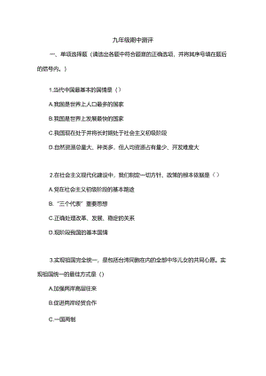 九年级思想品德期中测评.docx