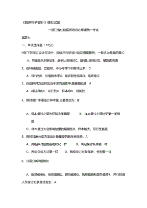 临床科研设计模拟试题-附答案.docx