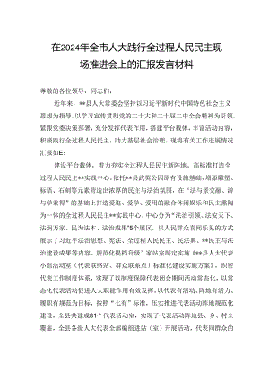 在2024年全市人大践行全过程人民民主现场推进会上的汇报发言材料.docx