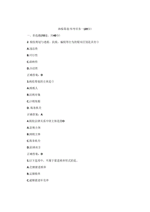国开纳税筹划形考任务1题库2及答案.docx