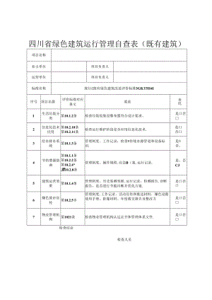 四川省绿色建筑运行管理自查表（既有建筑）.docx