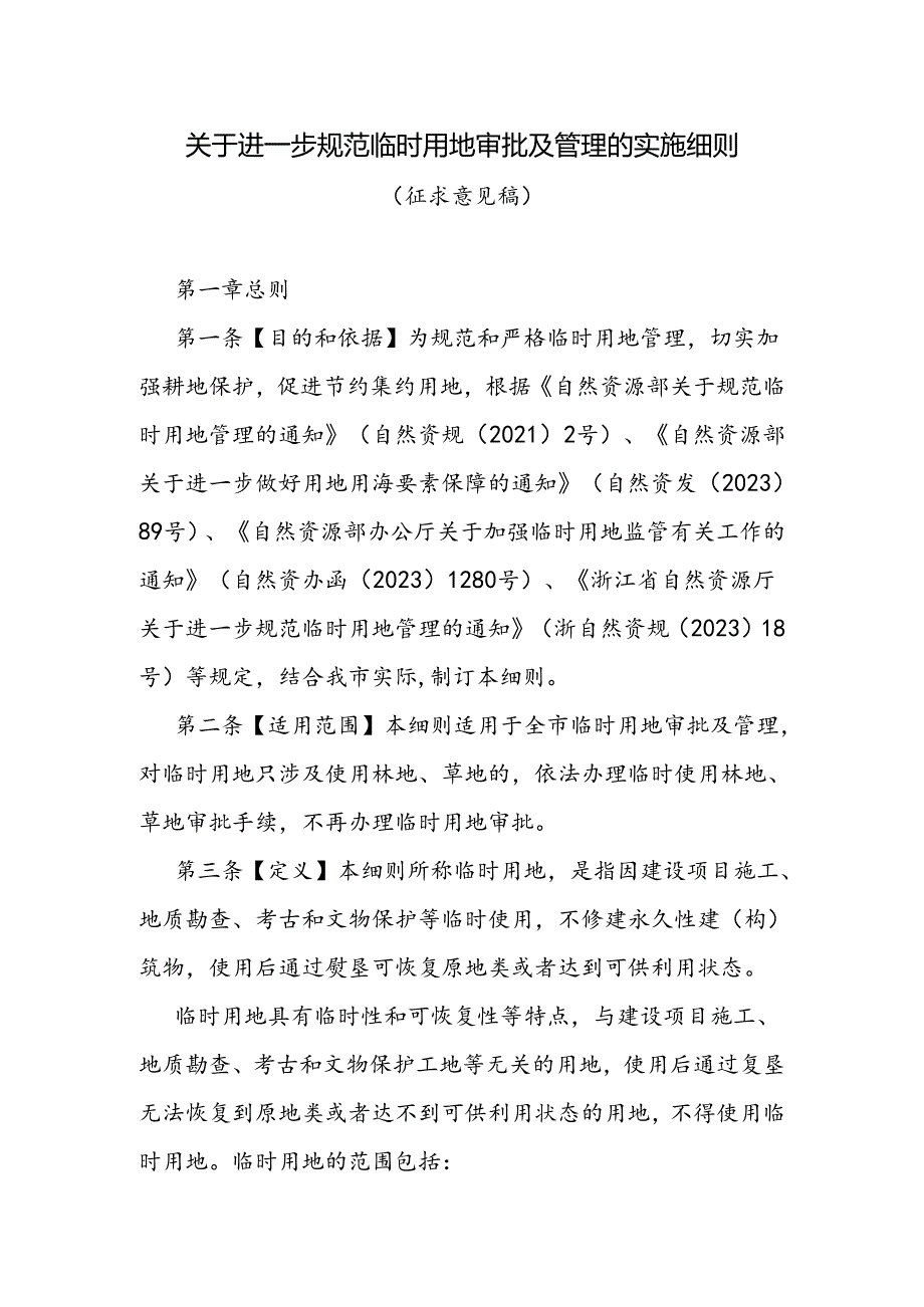 关于进一步规范临时用地审批及管理的实施细则(征求意见稿).docx_第1页