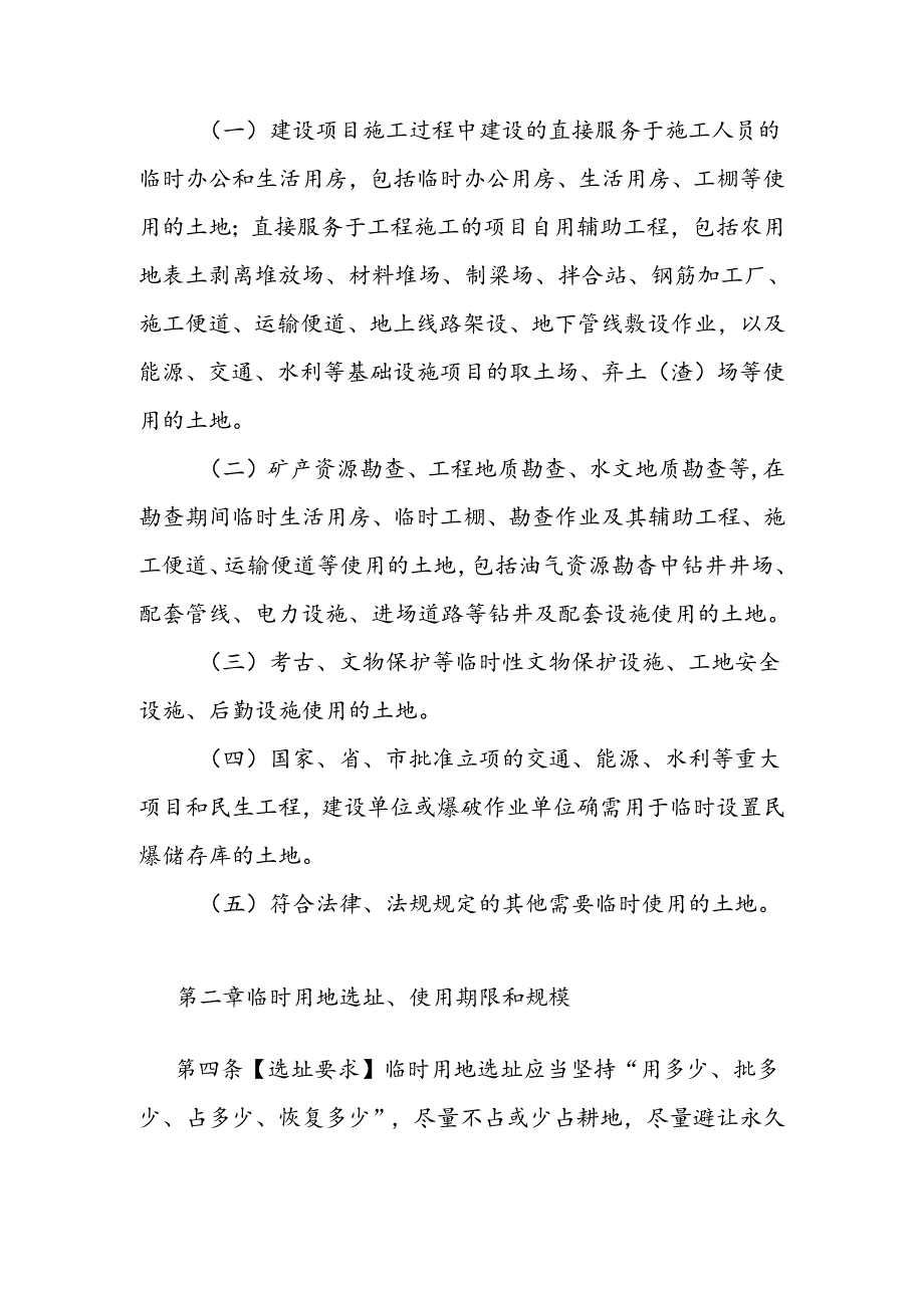 关于进一步规范临时用地审批及管理的实施细则(征求意见稿).docx_第2页