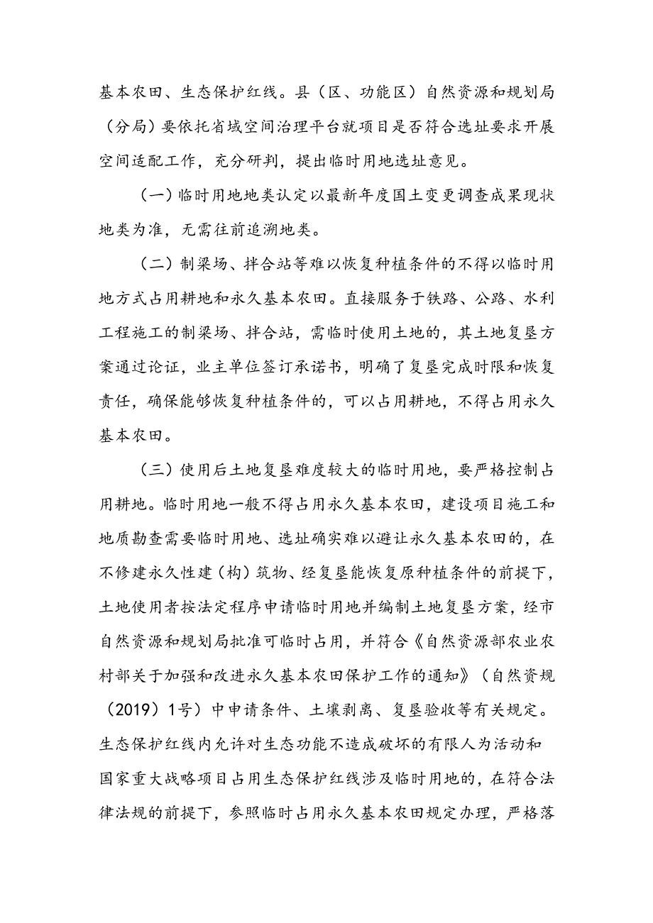 关于进一步规范临时用地审批及管理的实施细则(征求意见稿).docx_第3页
