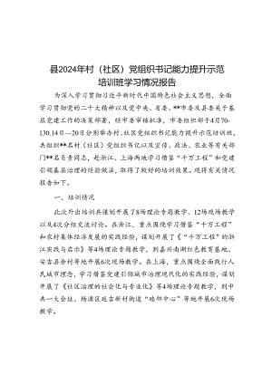 县2024年村（社区）党组织书记能力提升示范培训班学习情况报告.docx